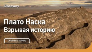 Плато Наска | Взрывая историю | Discovery