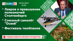 Лавров о превышении полномочий Столтенберга / Союзный самолёт "Освей" / Фестиваль тюлбпанов