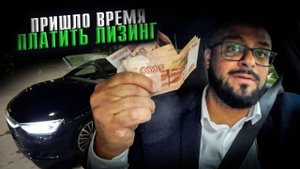 Пришло время платить ЛИЗИНГ / Эрик НЕ Давидыч
