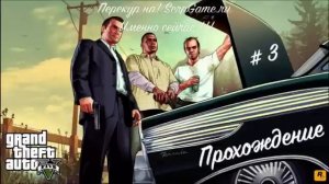 Прохождение Grand Theft Auto V #3 - Адская колесница (2014)