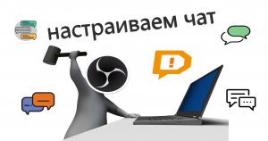 Правильная настройка чата / мультичат donationalerts 2022