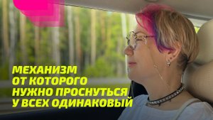 Механизм, от которого нужно проснуться, у всех одинаковый. ПРОСВЕТЛЕНИЕ РЕАЛЬНО ДЛЯ ТЕБЯ.