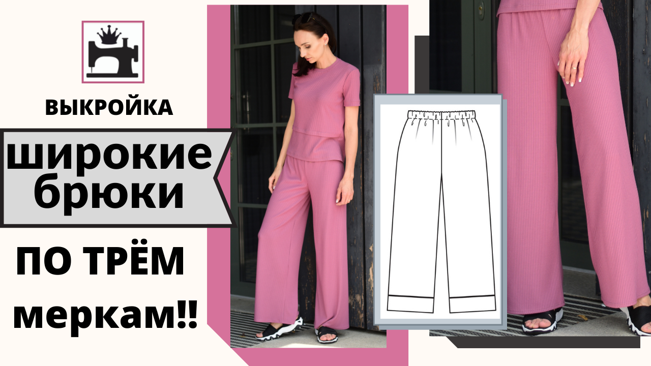 Как сделать выкройку широких брюки по трем меркам.