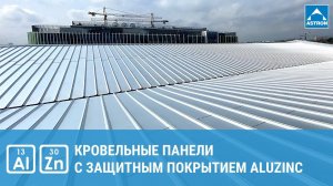 Кровельные панели с защитным алюмоцинковым покрытием