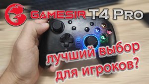 Геймпад GAMESIR T4 PRO лучший выбор для игроков PC / Android / IOS / Nintendo Switch