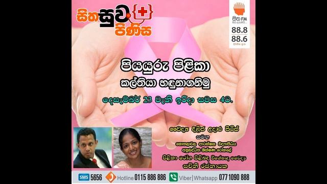 පියයුරු පිළිකා - Sitha FM - Sitha Suwa Pinisa - 23rd December 2018 смотреть онлайн
