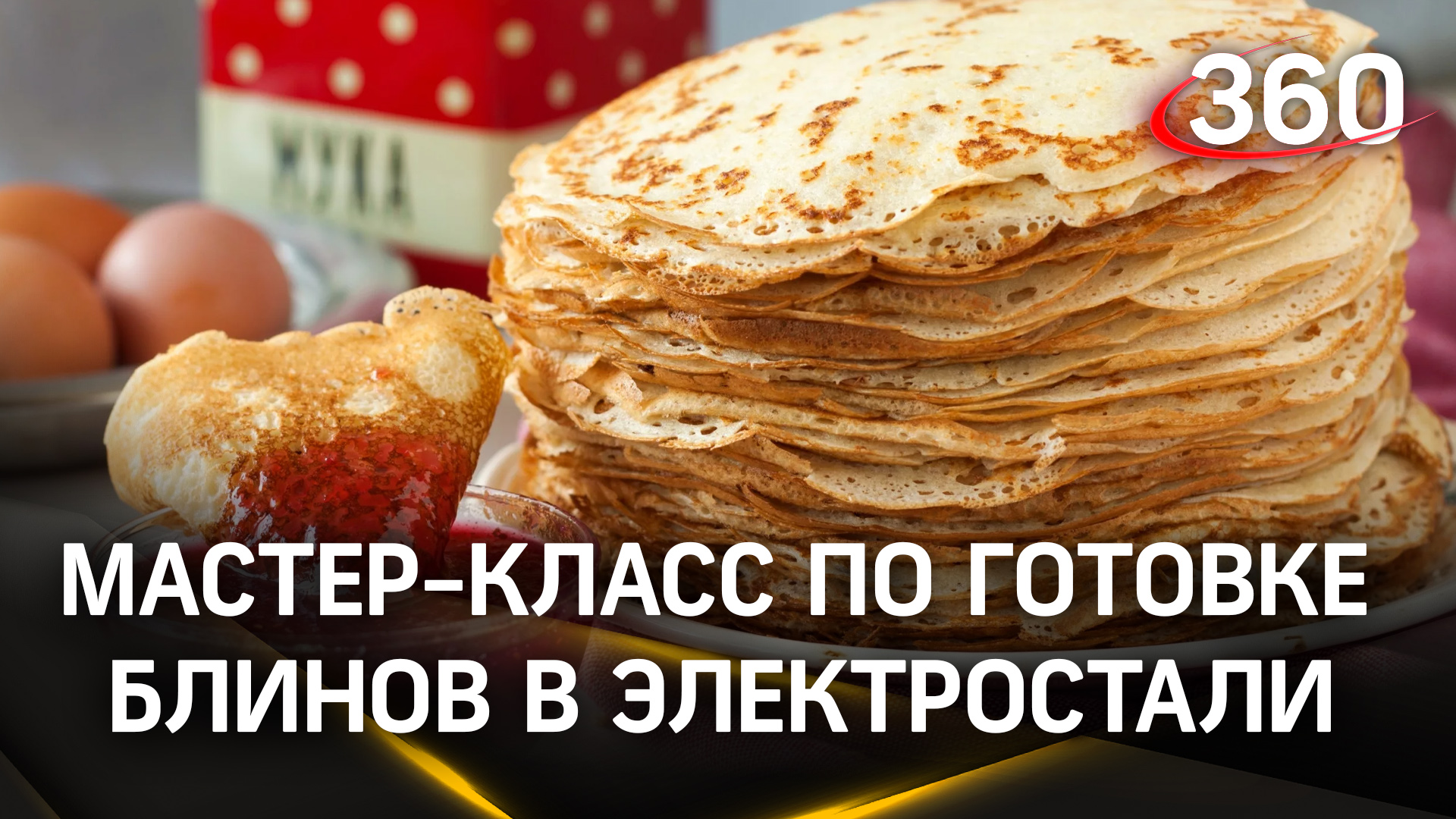 Мастер-класс по готовке блинов от главы округа. «Неделя добрых дел» в Электростали