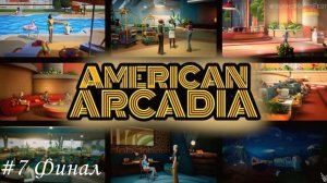 American Arcadia Прохождение #7 Финал