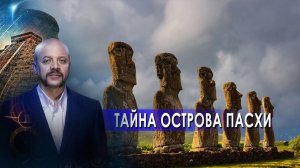 Тайна острова Пасхи | Загадки человечества с Олегом Шишкиным (29.04.2021).