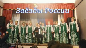 Звёзды России - ансамбль "Русская песня" (любительское видео)