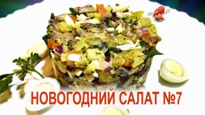 Салат "Прибой" и как быстро разделать сельдь