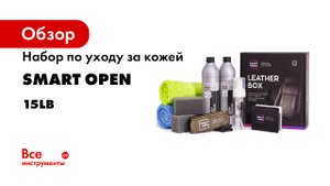 Набор по уходу за кожей для чистки и защиты кожаных изделий Smart Open