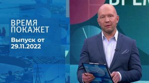 Время покажет. Часть 2. Выпуск от 29.11.2022