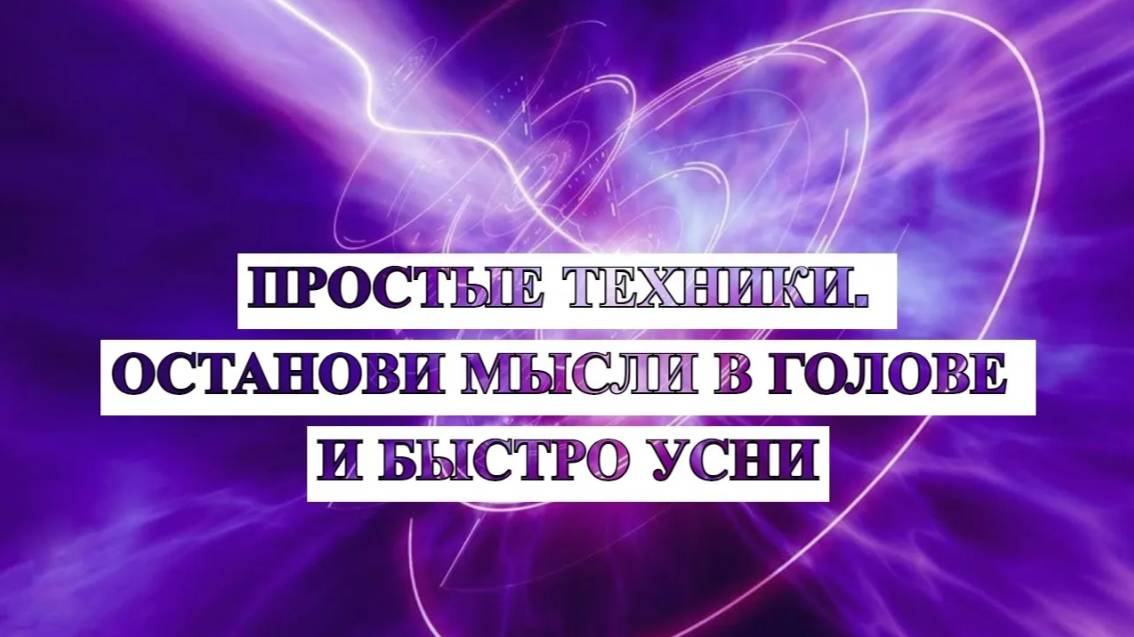 Как убрать мысли из головы? Как быстро засыпать? Только проверенные практики