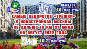 Самые недорогие «трешки» в новостройках Москвы не дальше 10 км от МКАД в августе 2022 года