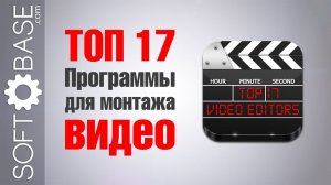 ТОП 17. Программы для монтажа видео (видеомонтажа)