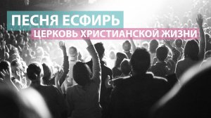 Песня Есфирь / Оксана Плотникова / Церковь Христианской Жизни