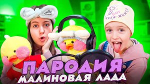 Песня пародия про Уточек ЛАЛАФАНФАН/Малиновая Лада-GAYAZOV$ BROTHER$ от Ангелишки Мышки и Саши Фишер