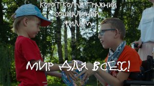 Короткометражный социальный фильм "Мир Для Всех" режиссёр Ксения Роганова