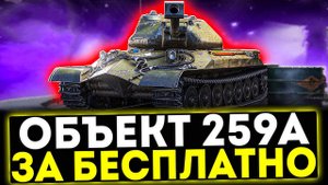 ✅ Объект 259А - ТЕПЕРЬ БЕСПЛАТНО В МИР ТАНКОВ