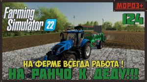 Farming Simulator 22. Карта #Elmcreek, №124  На ферме всегда работа ! #farming #moroz+