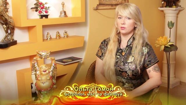 Астрологический прогноз от мастера фен-шуй Ольги Гомон смотреть онлайн