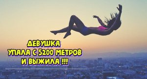 5200 метров без парашюта. Реальная история о нереальном спасении