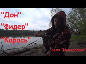 "Дон, фидер и карась".