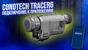 Инструкция по подключению Conotech Tracer6 к мобильному приложению IOS ANDROID