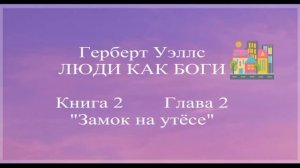Герберт Уэллс - Книга 2 глава 2