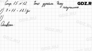 Что узнали, чему научились, стр. 15 № 12 - Математика 3 класс 1 часть Моро