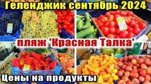 Геленджик сентябрь 2024 Пляж "Красная Талка" / Цены на продукты / Где купить мармелад Козлова?