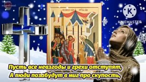 Шикарная Песня-Поздравление С Введением Во Храм Пресвятой Богородицы! 4 Декабря. С Праздником!