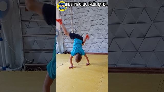 #bboykids обучалка спичаг флай Flare Power move футворк #dancetutorial Дневник отца #брейкданс смотреть онлайн