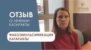 Отзыв о лечении катаракты у Майструк Ю.В. Факоэмульсификация катаракты в клинике Зрение в Петербурге