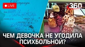 Расследование убийства школьницы в Вологде: психбольная заманила ребенка. Прямая трансляция