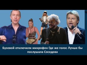 Бузовой отключили микрофон Где же голос Лучше бы послушала Сергея Соседова