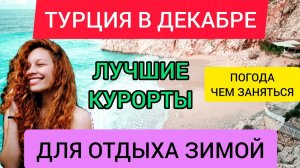 ТУРЦИЯ в декабре. Турция ЗИМОЙ 2022:лучшие курорты,погода,отдых, море, чем заняться. Анталия, Алания
