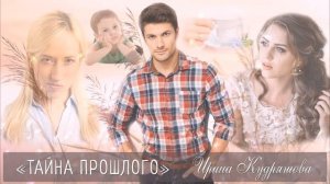 ТАЙНА ПРОШЛОГО. Новый жизненный рассказ. Ирина Кудряшова