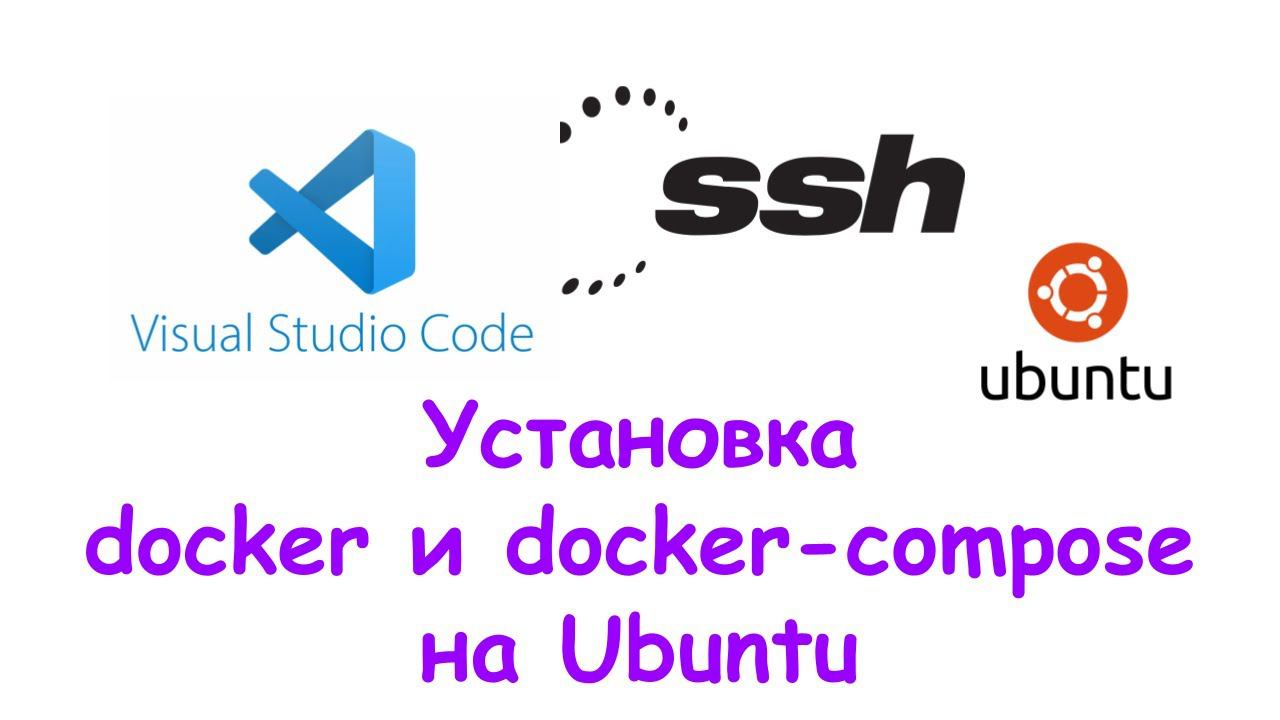 Установка docker и docker-compose на Ubuntu смотреть онлайн