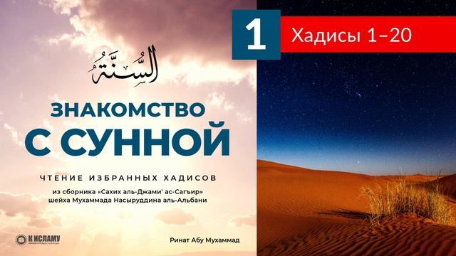 Чтение избранных хадисов. Хадисы 1—20 Ринат Абу Мухаммад