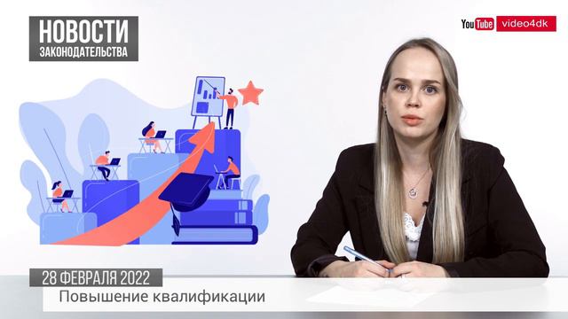 Повышение квалификации, сведения о переводе на удаленку, общие собрания АО и ООО