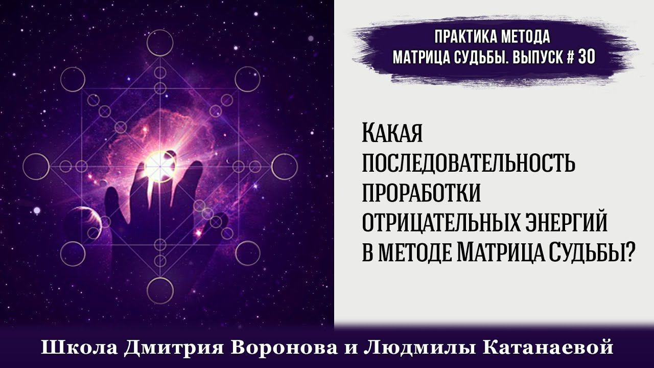 Какая последовательность проработки отрицательных энергий в методе Матрица Судьбы?