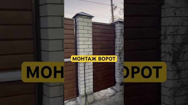 МОНТАЖ РАСПАШНЫХ ВОРОТ ИЗ ЕВРОБРУСА #ставрополь #ворота #заборы