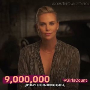 #GirlsCount Шарлиз Терон поддерживает акцию в поддержку образования для девочек (Русские Субтитры)