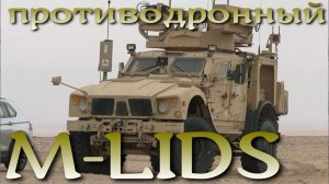 Армия США впервые использует M-LIDS - новую систему противодействия дронам