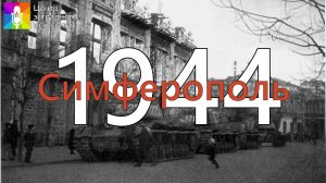 Концертная программа "Симферополь 1944"