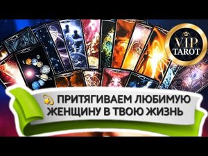 ЖЕНЩИНА НА ПОРОГЕ  трансформационный расклад  таро гадание для мужчин  психология эзотерика