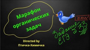 106. 18-МАРАФОН ОРГАНИЧЕСКИХ ЗАДАЧ