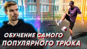 ОБУЧЕНИЕ ПОПУЛЯРНОМУ ТРЮКУ (HATW) ФУТБОЛЬНЫЙ ФРИСТАЙЛ